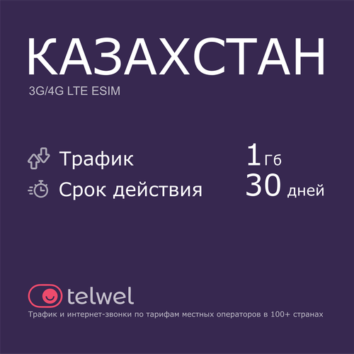 Туристический eSIM Казахстан 1 Гб/30 дней. Пакет Трафик и интернет-звонки