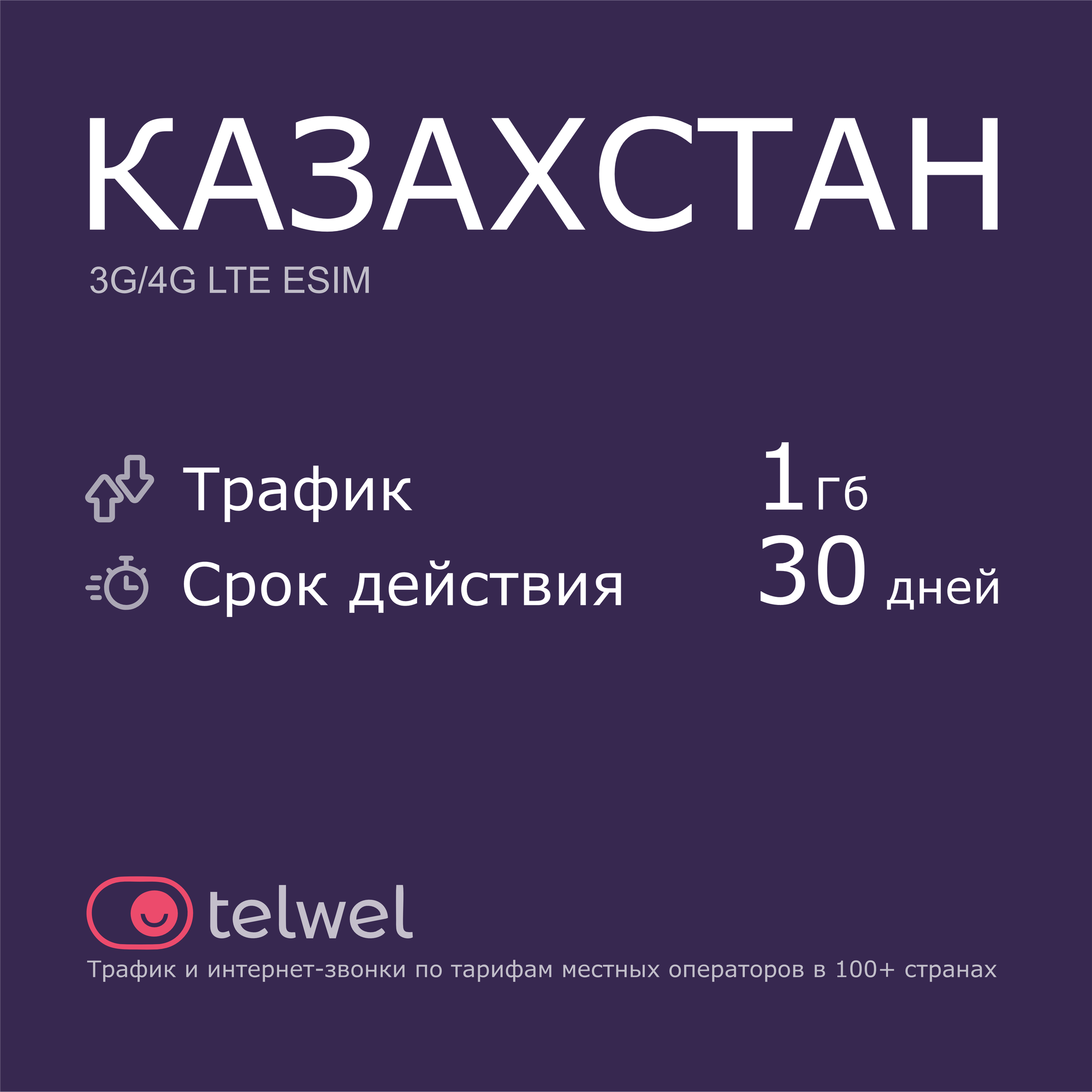 Туристический eSIM "Казахстан 1 Гб/30 дней". Пакет "Трафик и интернет-звонки"