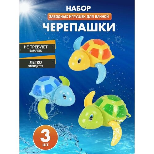 Игрушки детские для ванной, для купания Заводные черепашки 3 шт