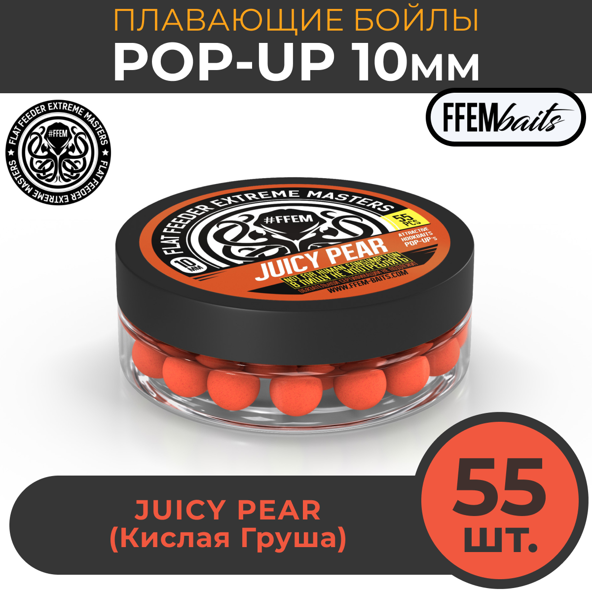 Плавающие бойлы FFEM POP-UP JUICY PEAR 10мм, Сочная Груша, 50мл (55 штук), оранжевый / плавающие насадочные / поп-ап / поп-апы / плавающий бойл / дамбеллсы / дамбелс