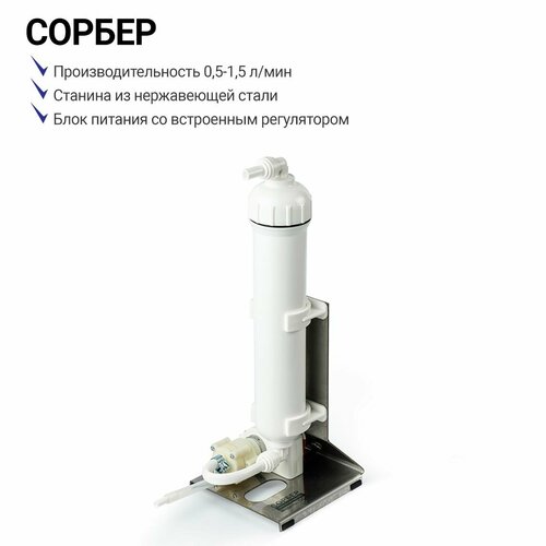 Установка для очистки спиртосодержащих жидкостей вертикальная белая Сорбер ОС-8 регулятор в комплекте 3990₽