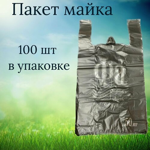 Пакет майка Фа черный, 100шт