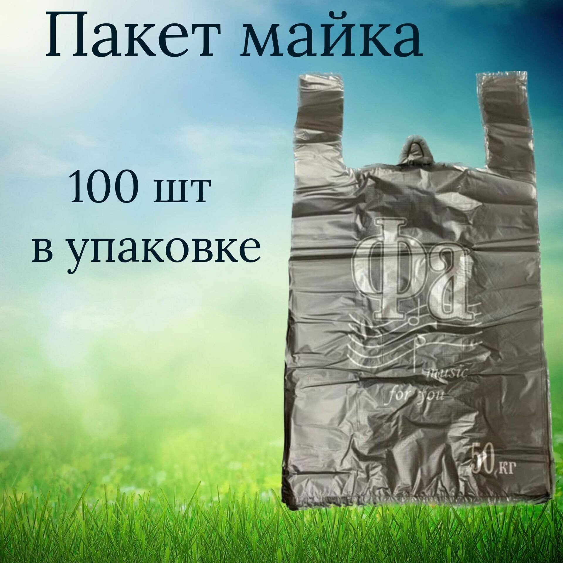 Пакет майка Фа черный, 100шт