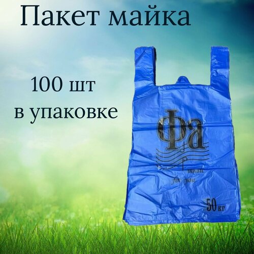 Пакет майка Фа синий, 100шт