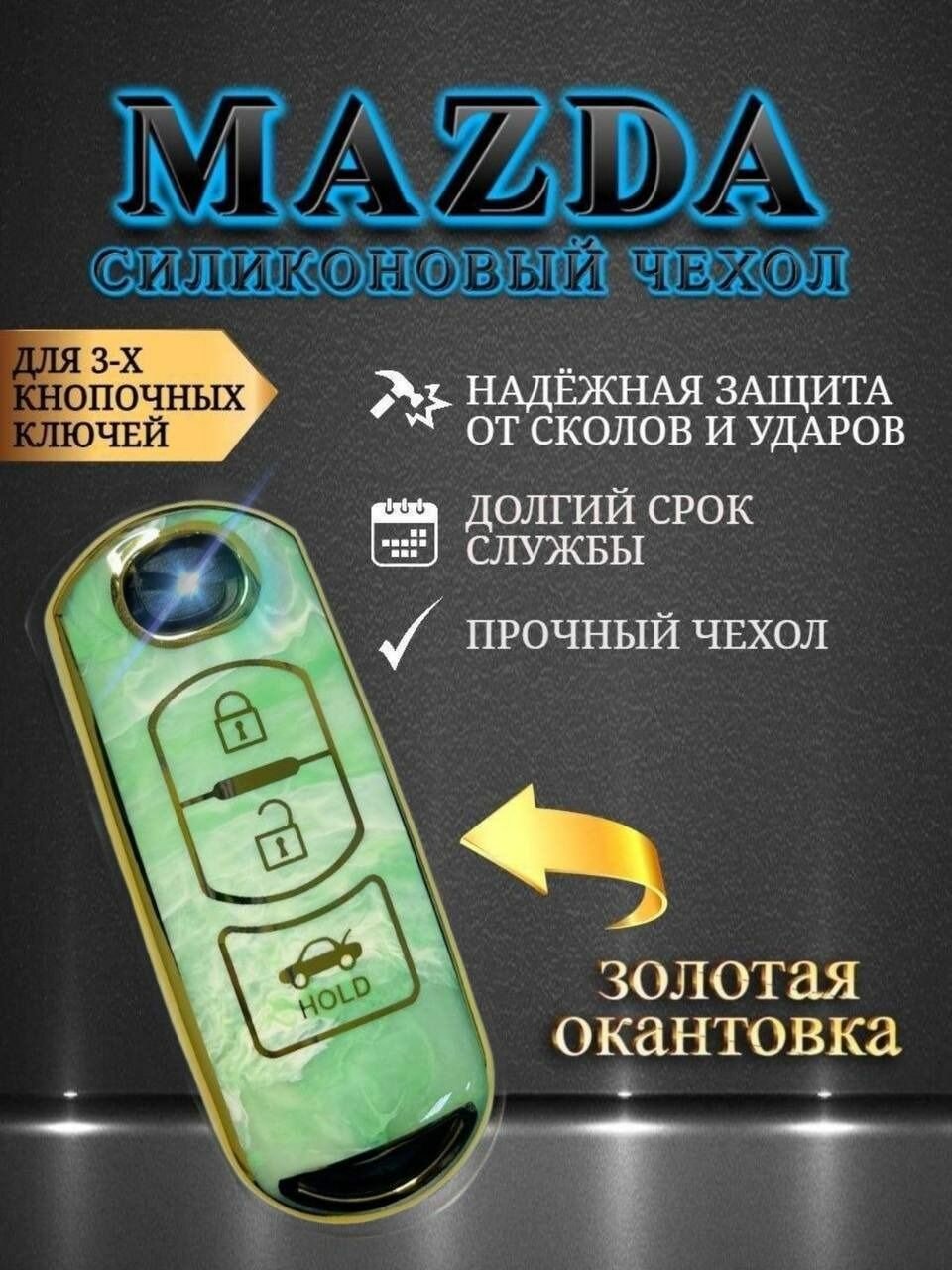 Чехол для смарт ключа мазда / mazda в "мраморном" стиле 2/3 кнопки