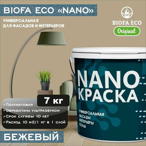 Краска BIOFA ECO NANO универсальная для фасадов и интерьеров, адгезионная, полуматовая, цвет бежевый, 7 кг