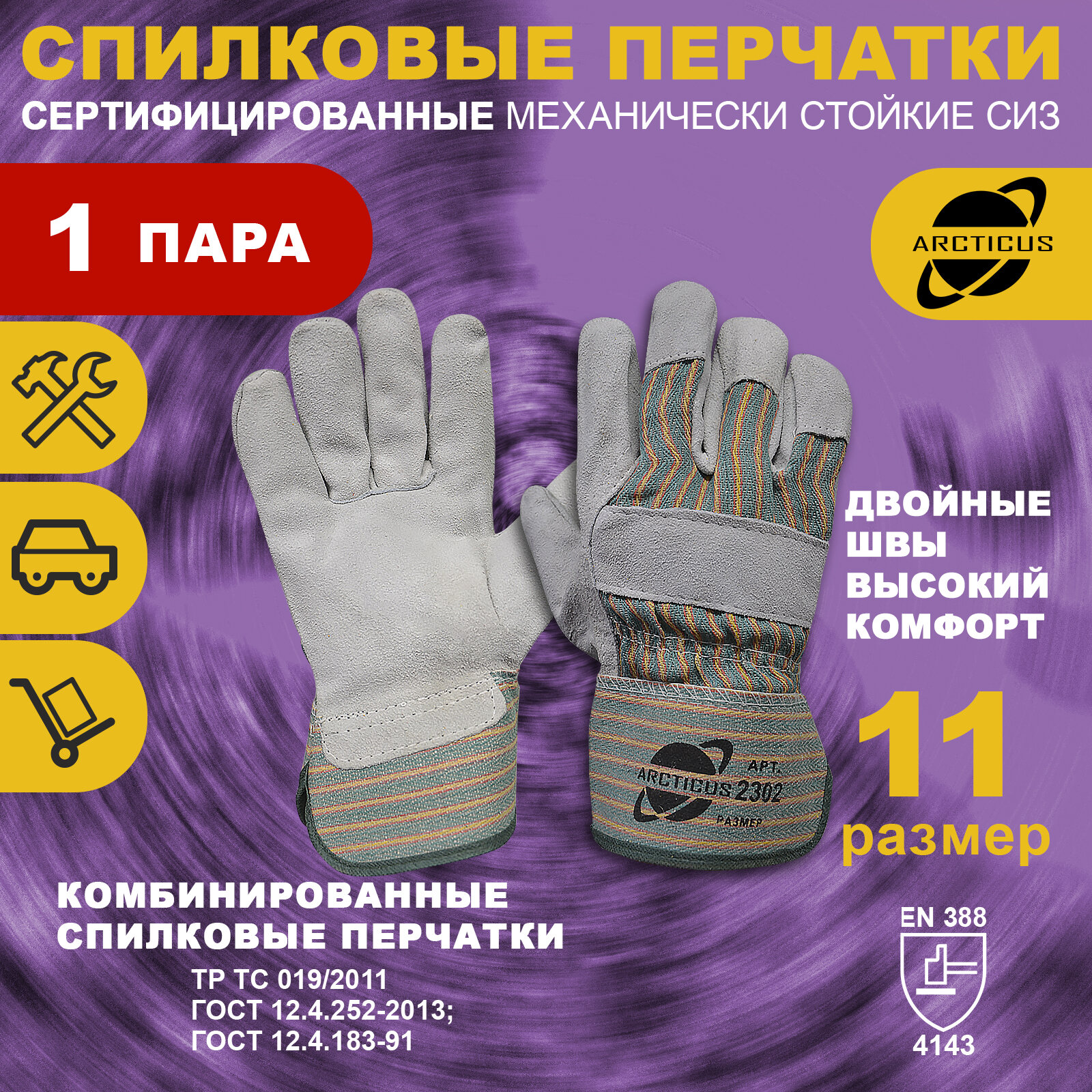 Спилковые перчатки ARCTICUS арт. 2302 размер 11