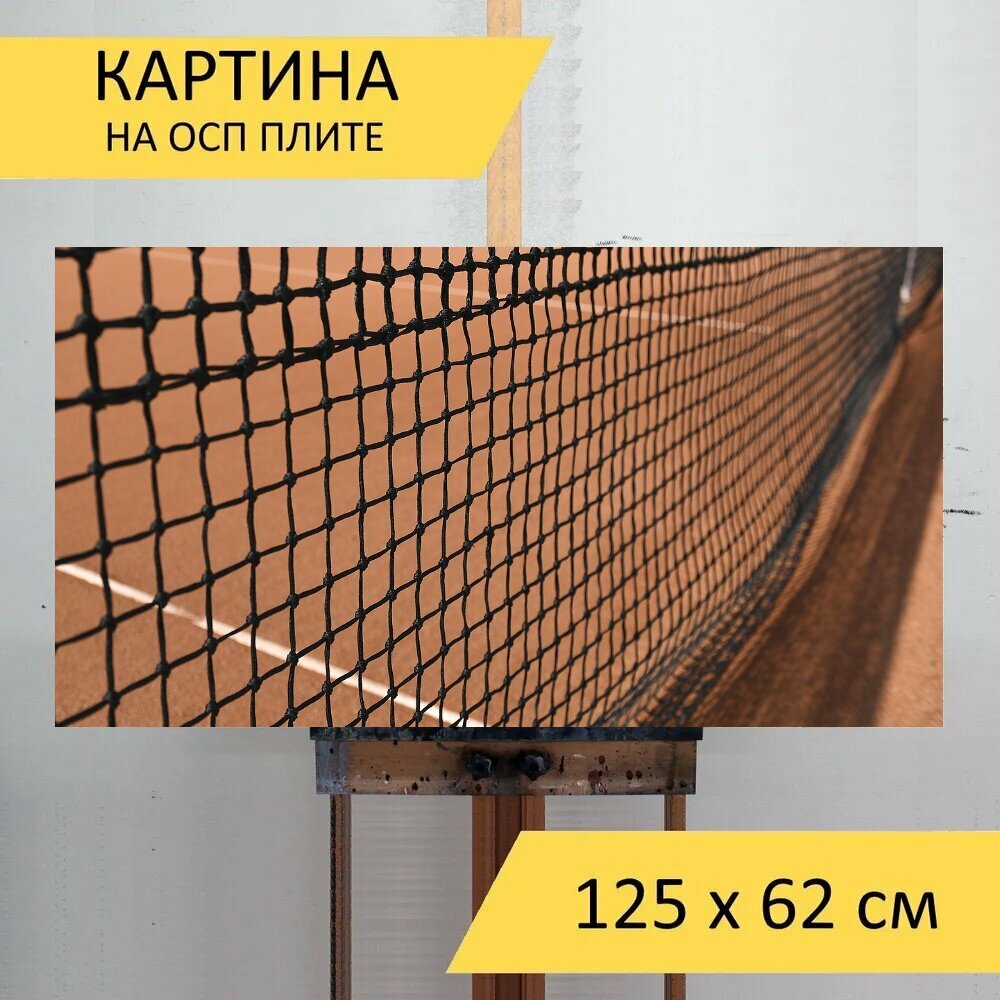 Картина на ОСП 125х62 см. "Теннисные сети, теннисный корт, глиняный корт" горизонтальная, для интерьера, с креплениями