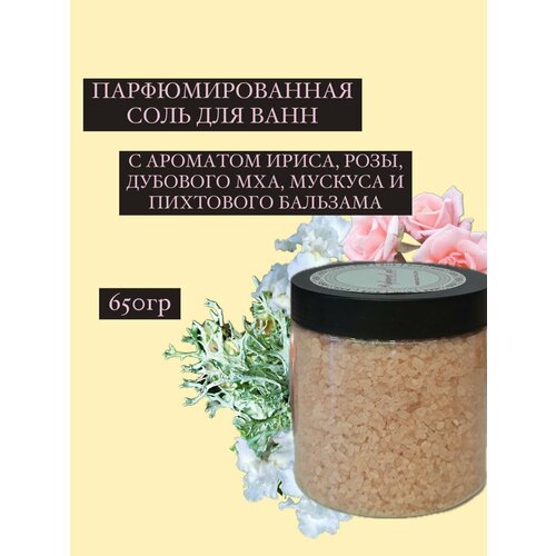 Парфюмированная соль для ванны Золото Сахары, 650 гр.