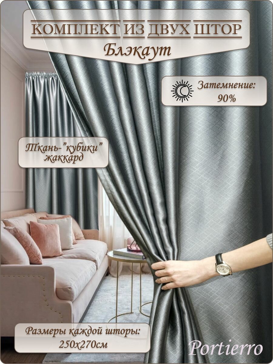 Комплект блэкаут портьерных штор 500x270см, 2 штуки, жаккард, цвет: серый