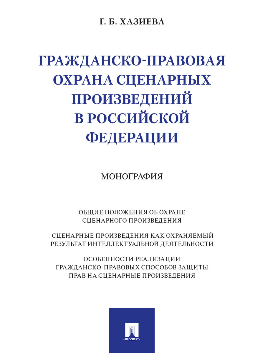 Книга Гражданско-правовая охрана сценарных произведений в Российской Федерации. Монография / Хазиева Г. Б, Под науч. ред. Ситдиковой Р. И.