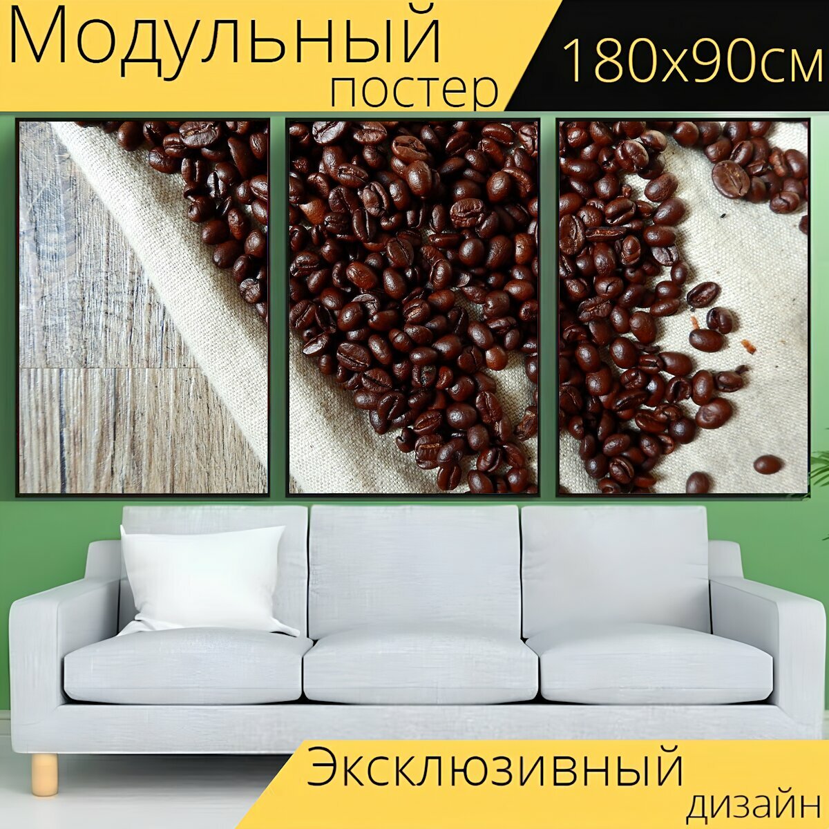 Модульный постер "Кофе, кофейные зерна, бобы" 180 x 90 см. для интерьера