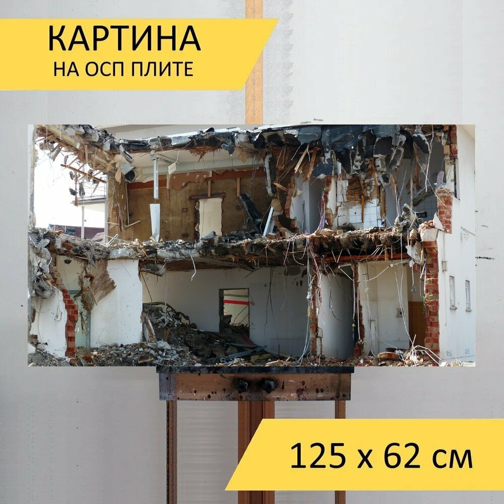 Картина на ОСП 125х62 см. "Снос, здание щебень, аннулирование" горизонтальная, для интерьера, с креплениями