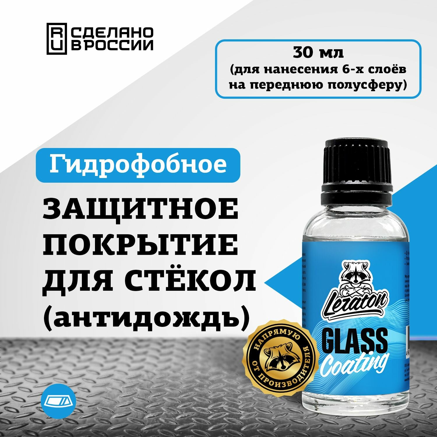 Защитное покрытие для стекол (антидождь) LERATON Glass Coating 30мл