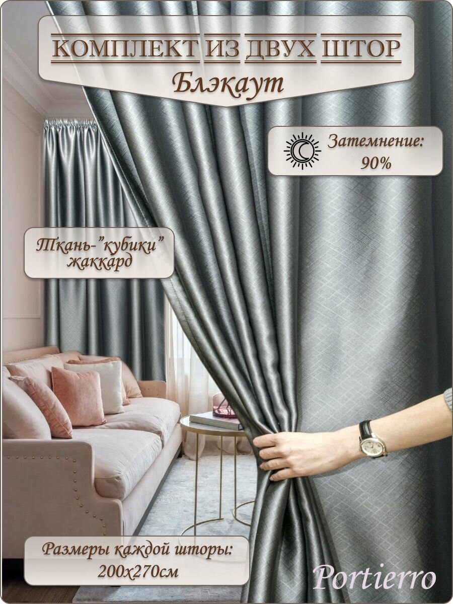 Комплект блэкаут портьерных штор 400x270см, 2 штуки, жаккард, цвет: серый