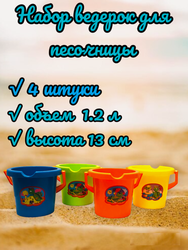 Изображение товара Детское ведро для песка 1,2 литра (4 штуки)
