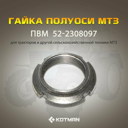 Гайка МТЗ полуоси редуктора конечной передачи трактора Беларус МТЗ 82 1221 М3615 1090₽