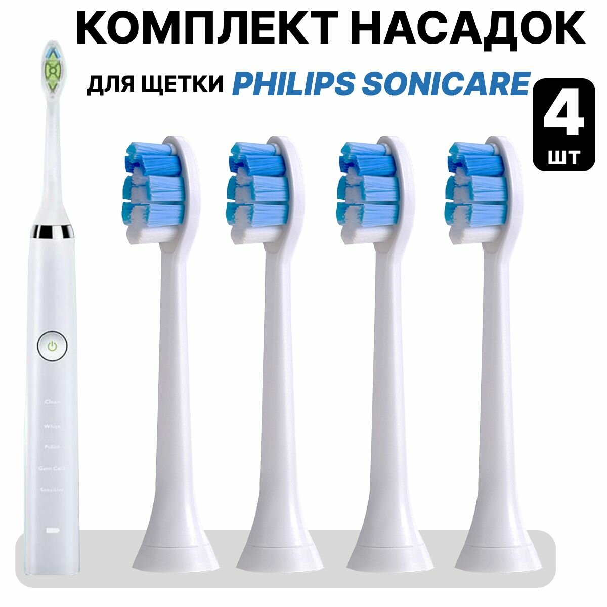 Насадки "IQQT" FZ001B для электрической зубной щетки совместимые с Philips Sonicare 4шт