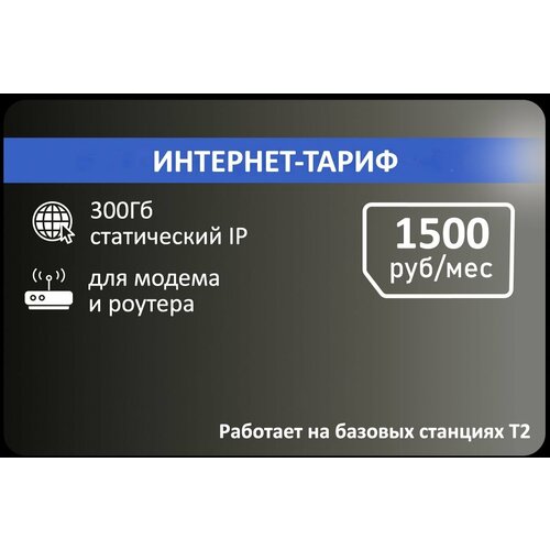 Для интернета +статика 300гб АП 1500р