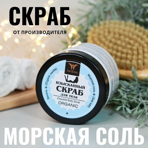 Скраб для тела солевой, IWIKISS, аромат 