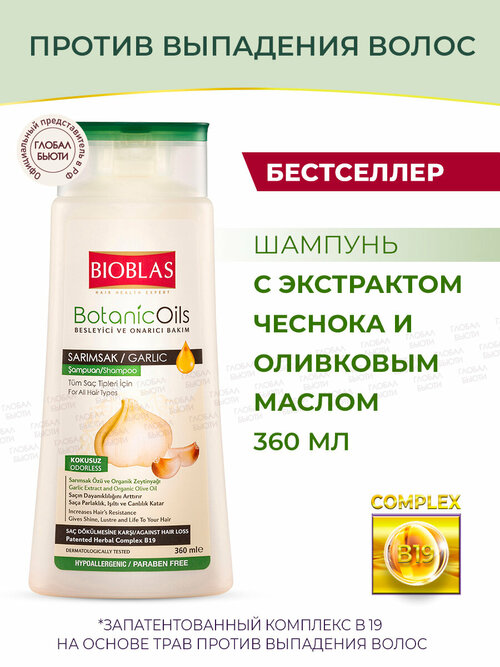 Bioblas Шампунь женский мужской против выпадения волос с экстрактом чеснока и оливковым маслом, аптечная косметика, 360 мл