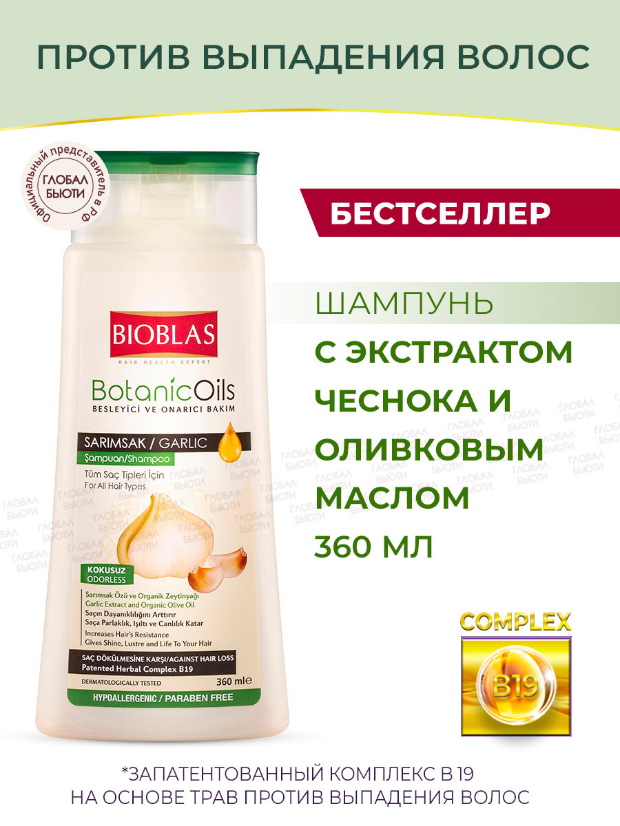 Bioblas Шампунь женский мужской против выпадения волос с экстрактом чеснока и оливковым маслом, аптечная косметика, 360 мл