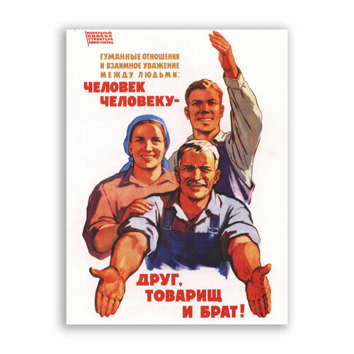 Советский постер, плакат на бумаге / Человек человеку - друг, товарищ и брат / Размер 60 x 80 см