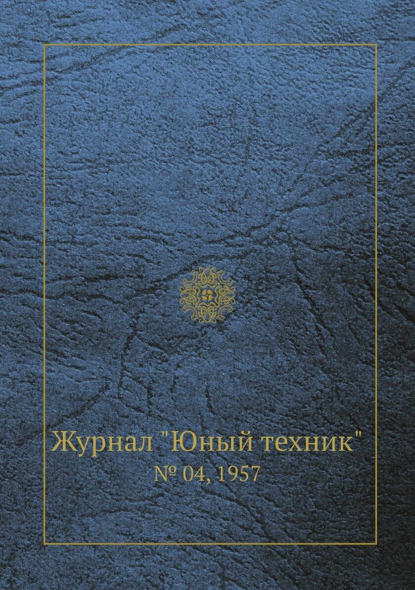 Журнал "Юный техник". № 04, 1957 - фото №1