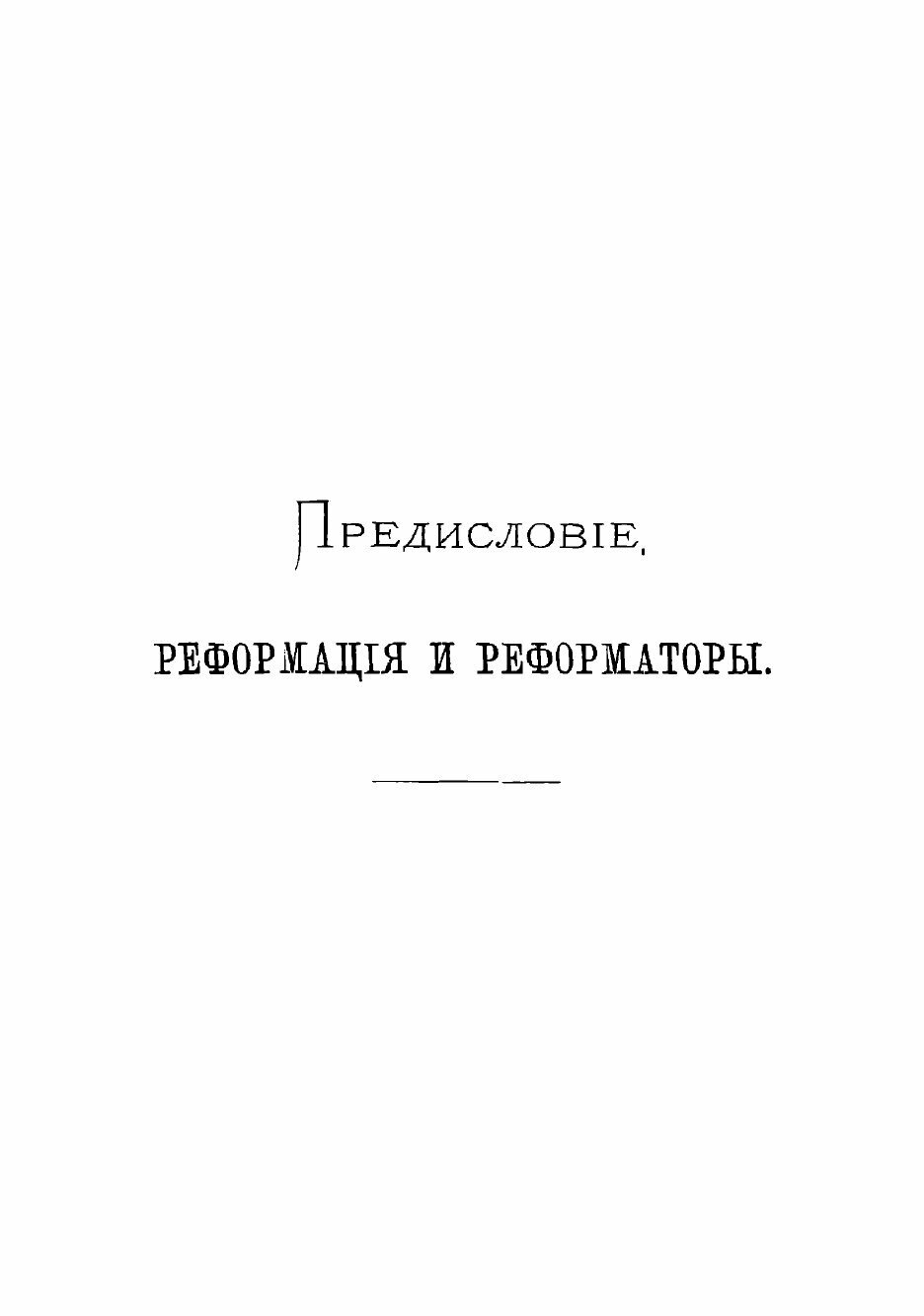 Книга Европейские реформаторы Гус, Лютер, Цвингли, Кальвин - фото №3