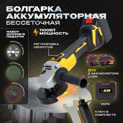 Болгарка аккумуляторная с регулировкой оборотов УШМ 125мм 1100 Вт 12000 обмин 2500000₽