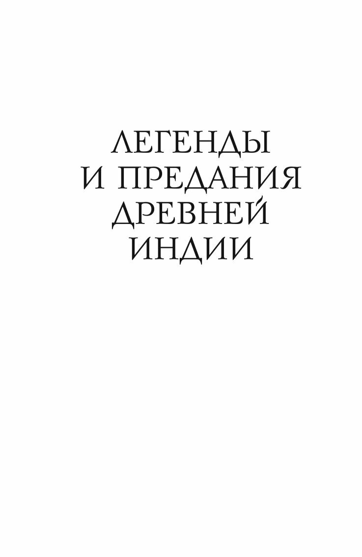 Книга Легенды и предания древней Индии - фото №7