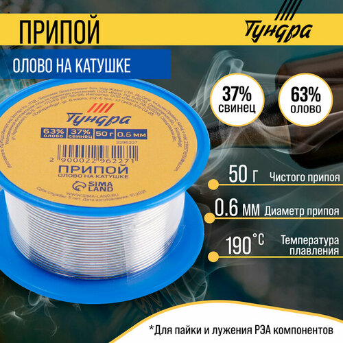 Тундра Припой тундра, ПОС 63, на катушке, 0.6 мм, 50 г