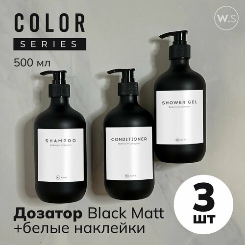 Бутылка с дозатором Black Matt 3 шт + белые наклейки