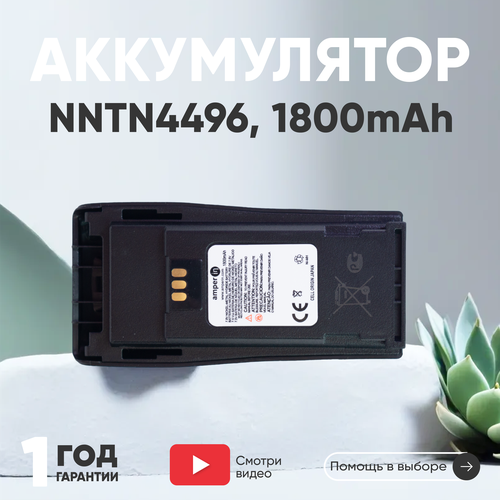 Аккумуляторная батарея (АКБ) Amperin NNTN4851A для рации (радиостанции) Motorola CP серии DP1400, EP450, GP3188, 1800мАч, 7.5В, Ni-Mh