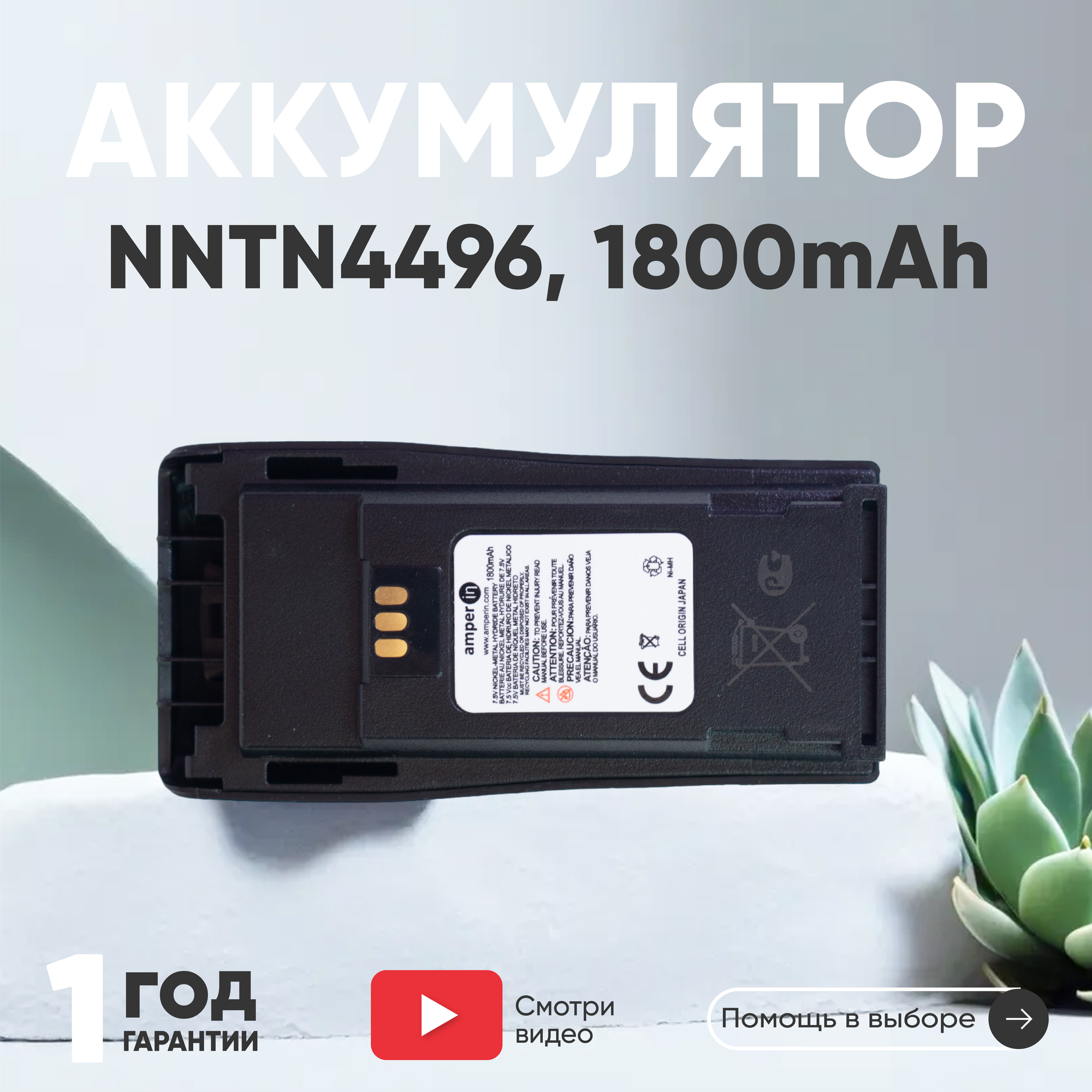 Аккумуляторная батарея (АКБ) Amperin NNTN4851A для рации (радиостанции) Motorola CP серии DP1400 EP450 GP3188 1800мАч 7.5В Ni-Mh