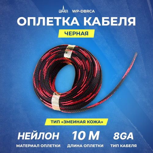 Оплетка для кабеля URAL WP-DBRCA -10м. (змеинная кожа) 