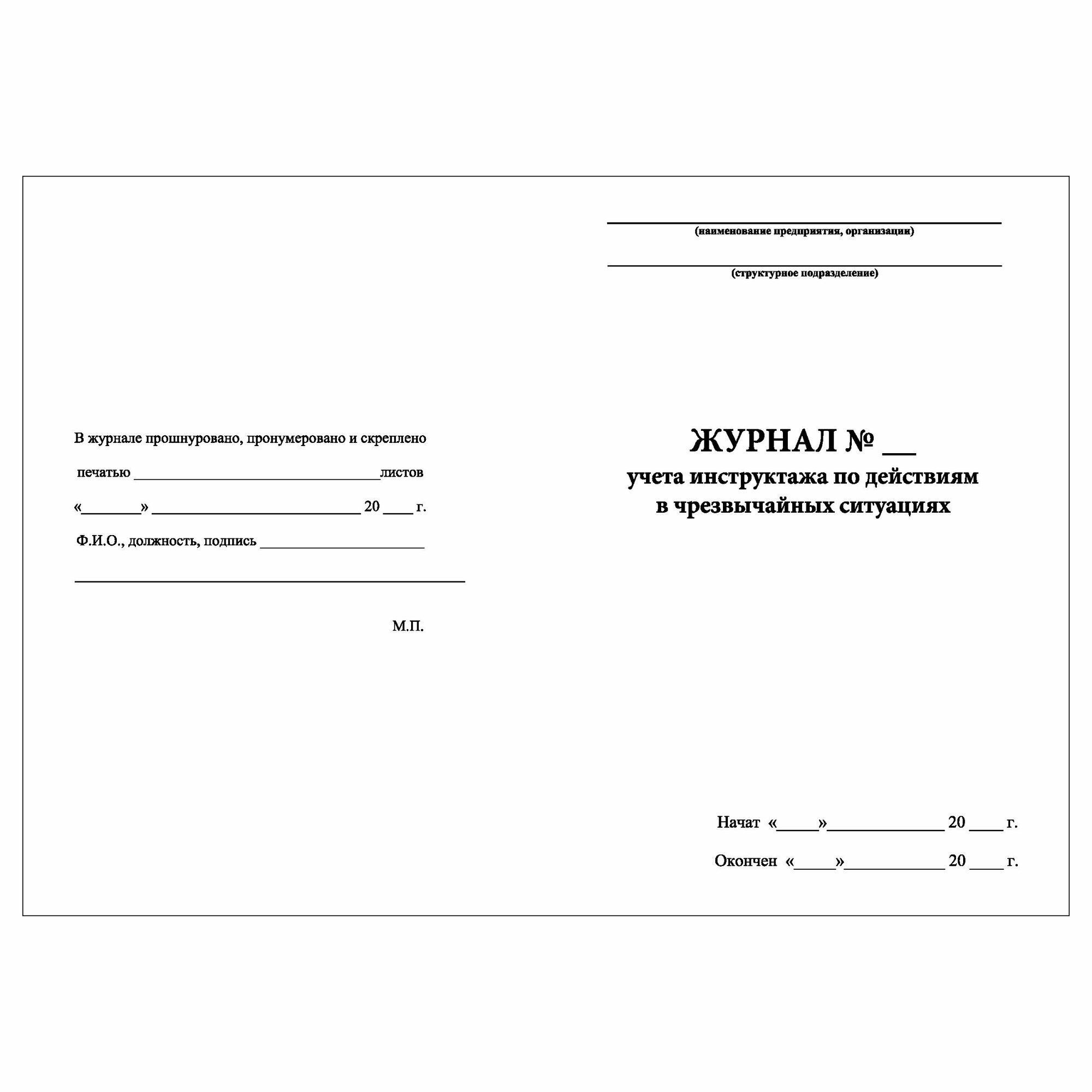 (10 шт.), Журнал учета инструктажа по действиям в чрезвычайных ...