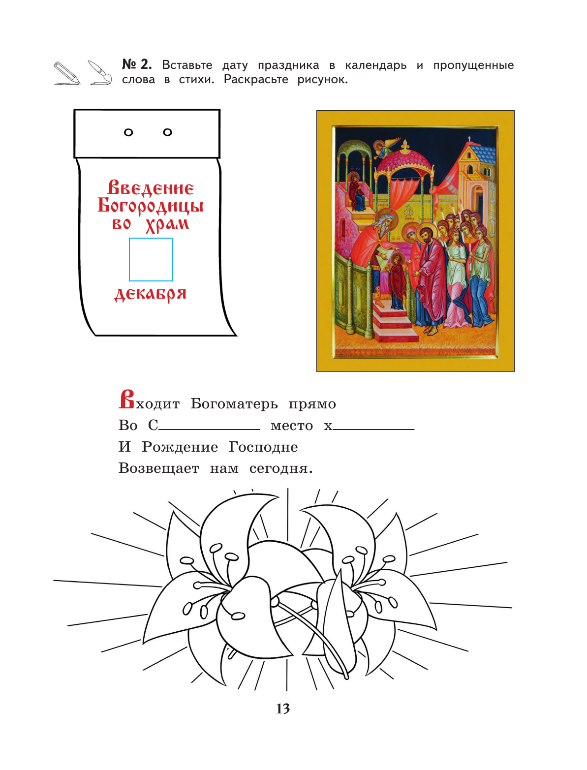 Богослужение и устройство православного храма. Рабочая тетрадь - фото №20