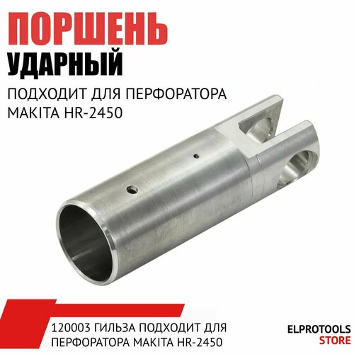 120003 Гильза подходит для перфоратора MAKITA HR-2450 кнопка перфоратора makita 2450