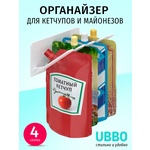 Органайзер в холодильник UBBO для кетчупов, майонезов, соусов - изображение