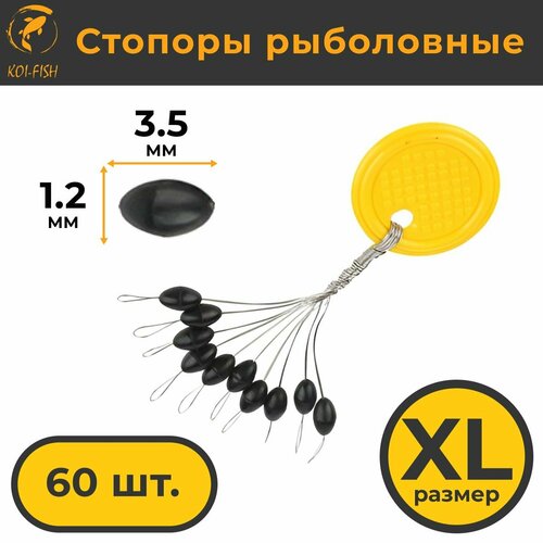 Стопоры рыболовные KOI-FISH 60шт. XL (XL), овальные, черные, 10 по 6 шт.