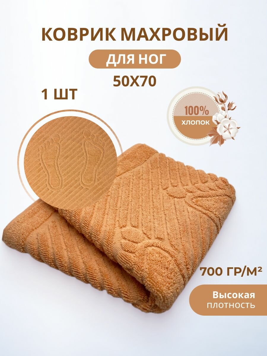 Махровый коврик-полотенце для ног после душа 50*70- 1 шт./ TM TEXTILE / полотенце махровое для ног / для ванной / новогоднее / 8 марта / 23 февраля / хлопок 100% / Туркменистан