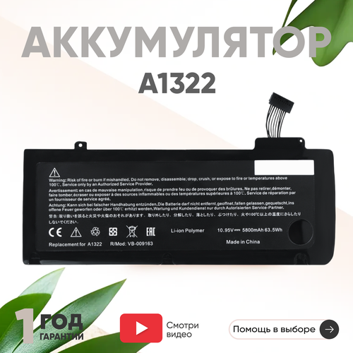 Аккумулятор (АКБ, аккумуляторная батарея) для ноутбука Apple MacBook 13 A1322, 10.95В, 5800мАч, 63.5Вт