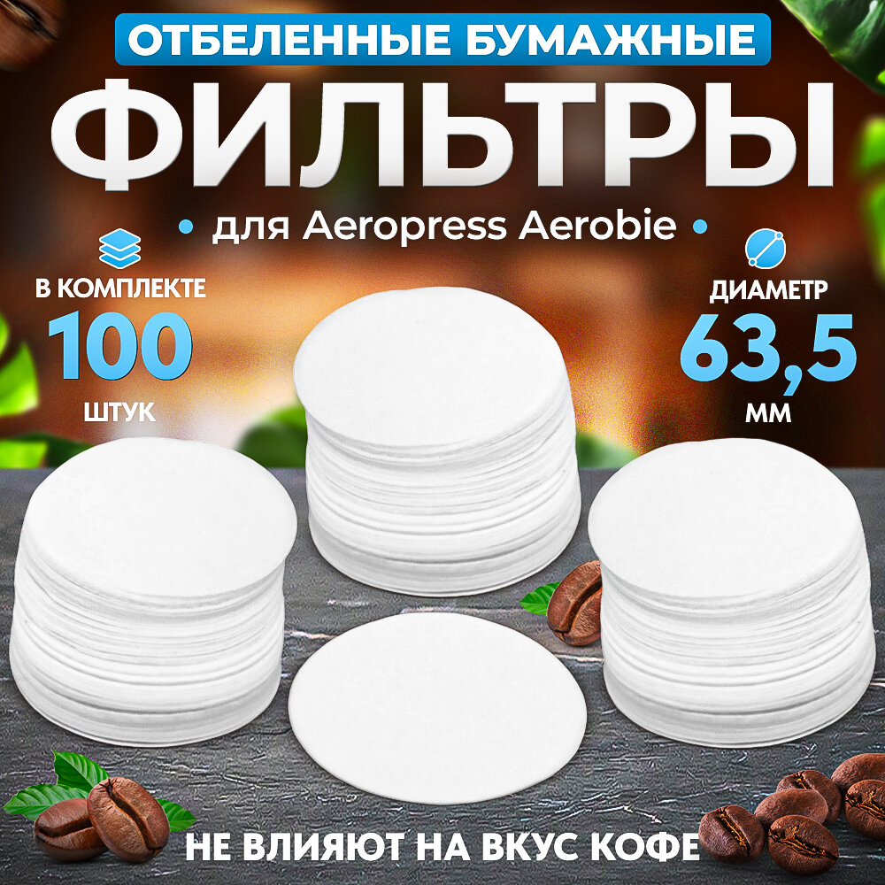 Фильтры бумажные Coffee&Press для Аэропресса (AeroPress), 100 шт