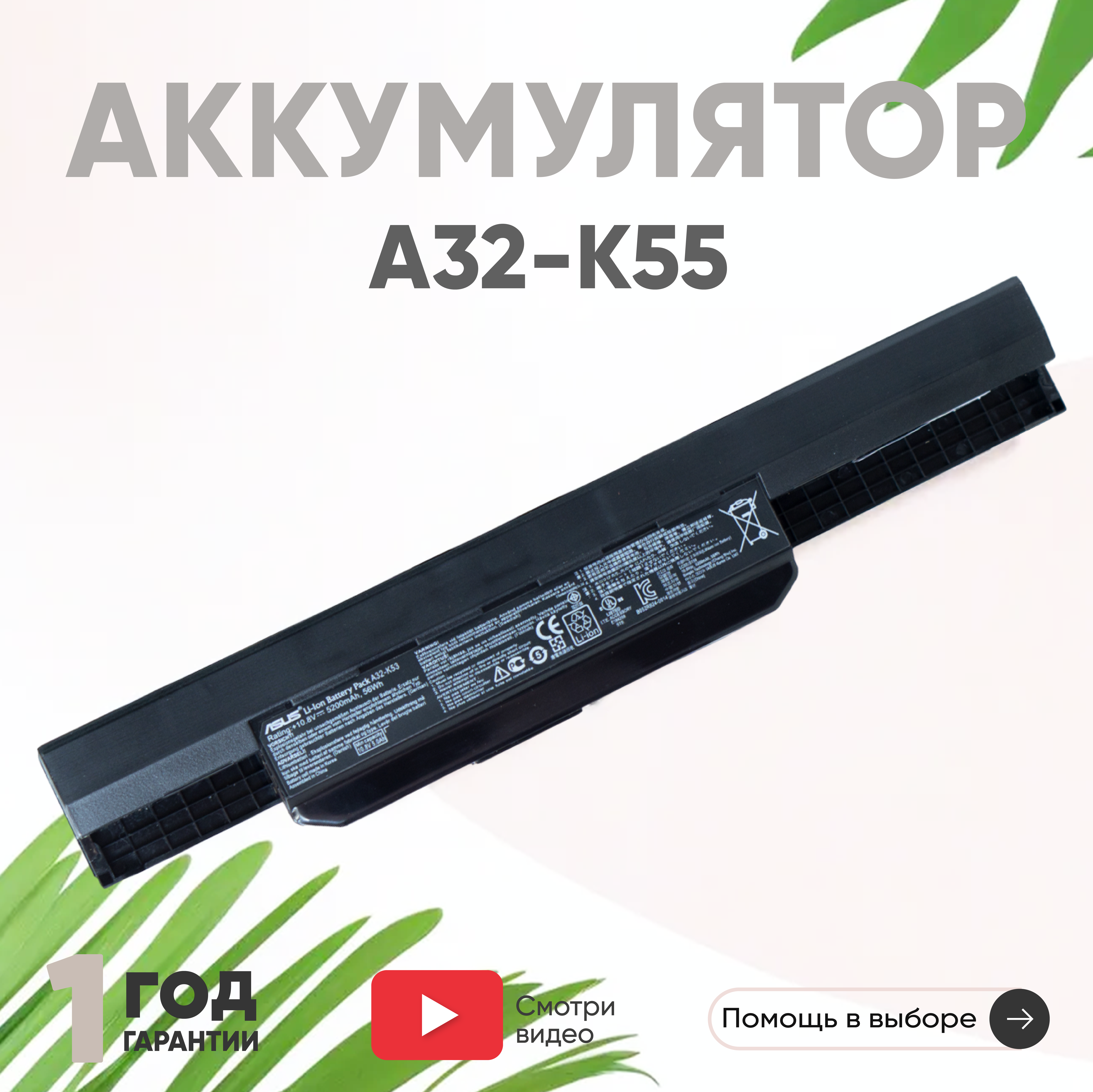 Аккумулятор (АКБ, аккумуляторная батарея) A32-K55 для ноутбука Asus K55, 10.8В, 5200мАч