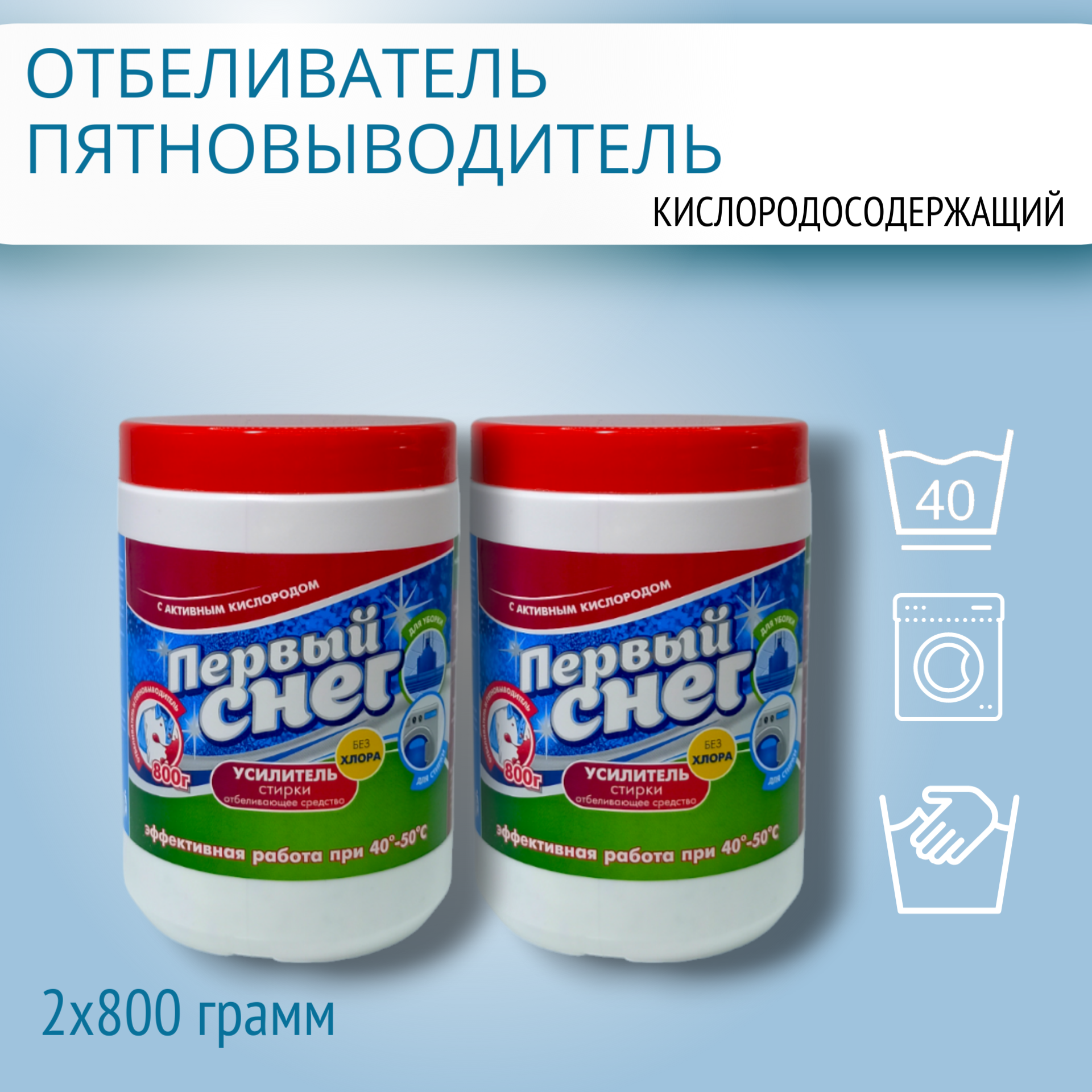 Кислородосодержащий Отбеливатель Пятновыводитель Усилитель стирки "Первый снег", порошок, 1,6кг