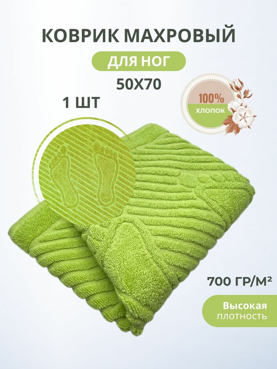 Махровый коврик-полотенце для ног после душа 50*70- 1 шт. / TM TEXTILE / Плотность 700 гр.