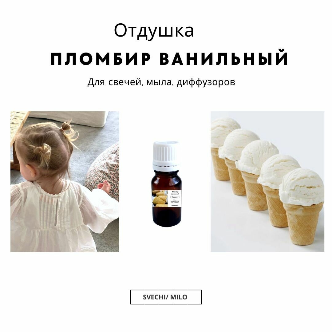 Отдушка "Пломбир ванильный" 20 мл для свечей, мыла и диффузоров