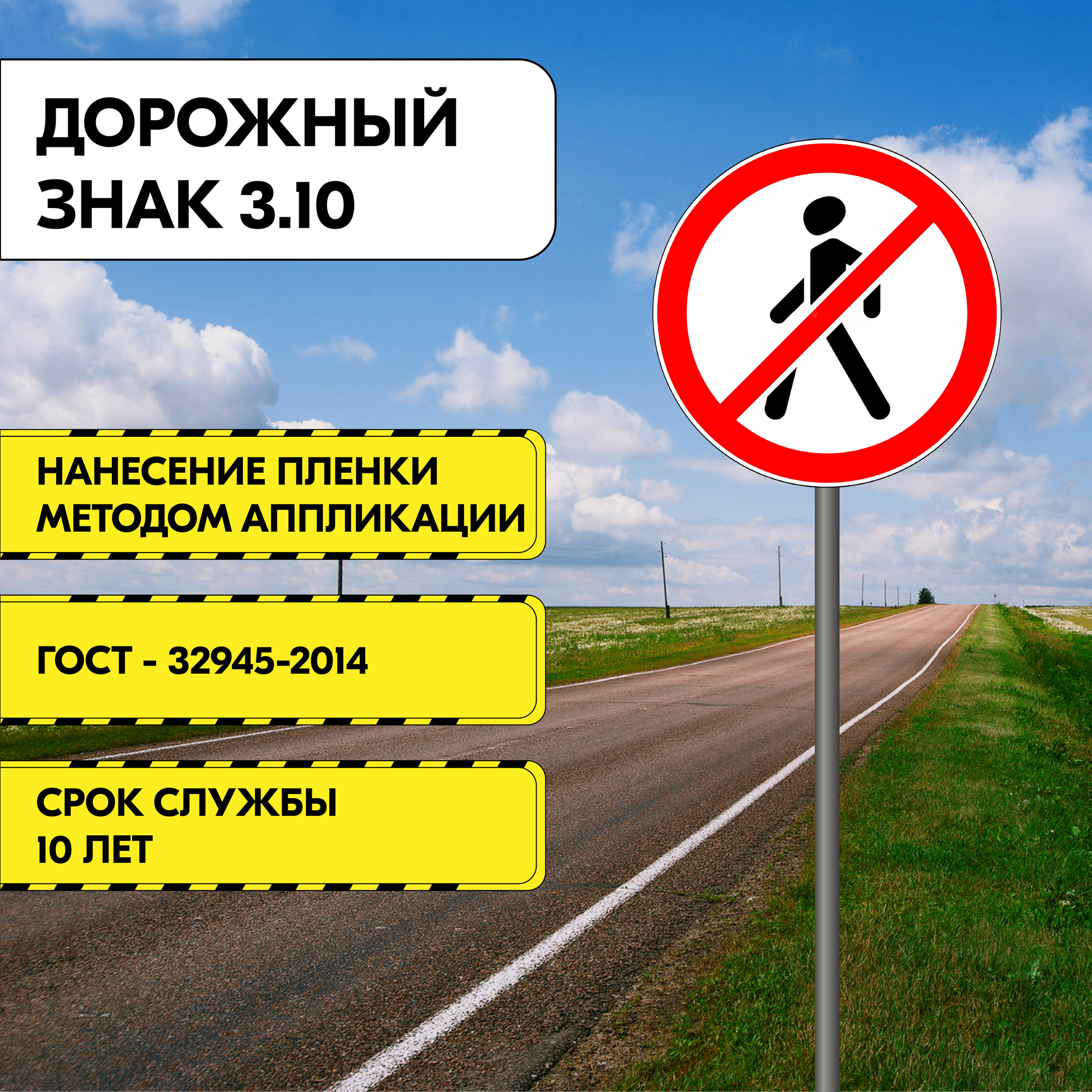 Дорожный знак "Движение пешеходов запрещено" 3.10, 500 мм, Типоразмер II Тип A, металлический