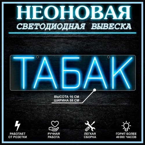 Неоновая вывеска, декоративный светильник табак 58х16см / голубой